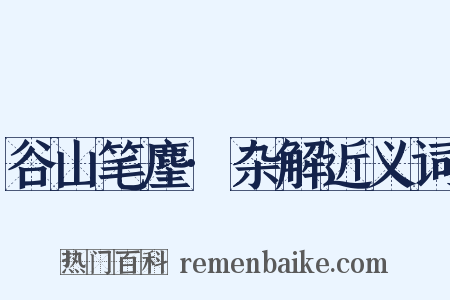 谷山笔麈·杂解近义词是什么意思的图片